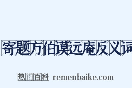 寄题方伯谟远庵反义词是什么意思的图片